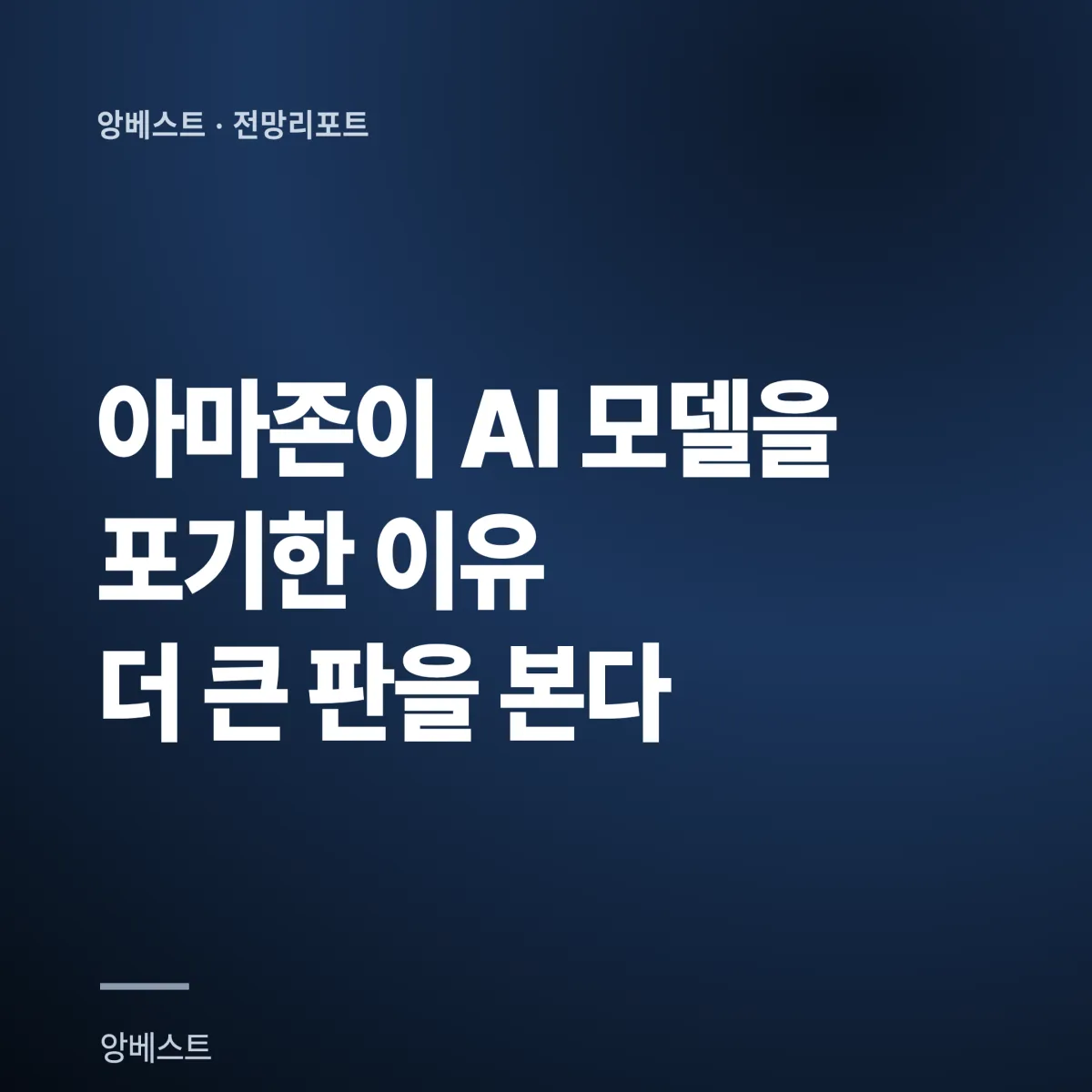 아마존 AI 전략 피벗 2026 아마존 AWS AI 전략 전환 2026 Nova 축소 프론티어 집중 분석 차트