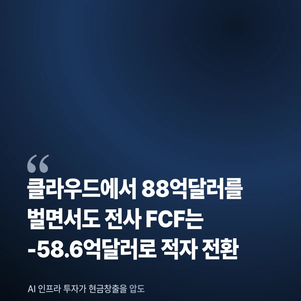 구글 클라우드 경쟁 구도 AWS Azure 비교 빅테크 AI 인프라 투자 전략 2026
