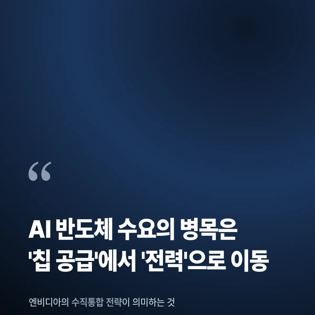 엔비디아 수직통합 전략 경쟁사 비교 AI 반도체 밸류체인 2026 포트폴리오