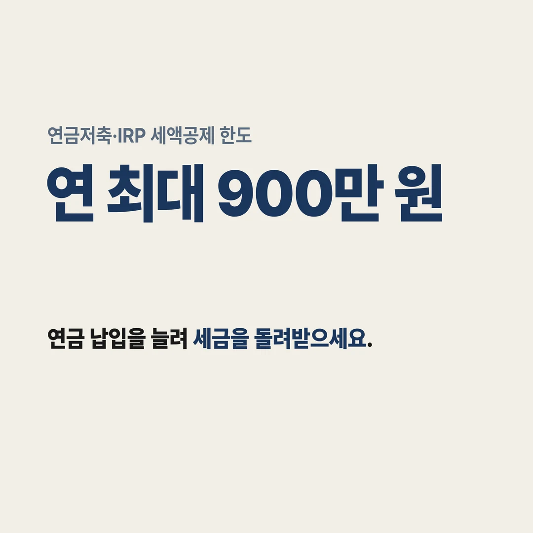 연금저축·IRP 세액공제 한도 연 최대 900만 원