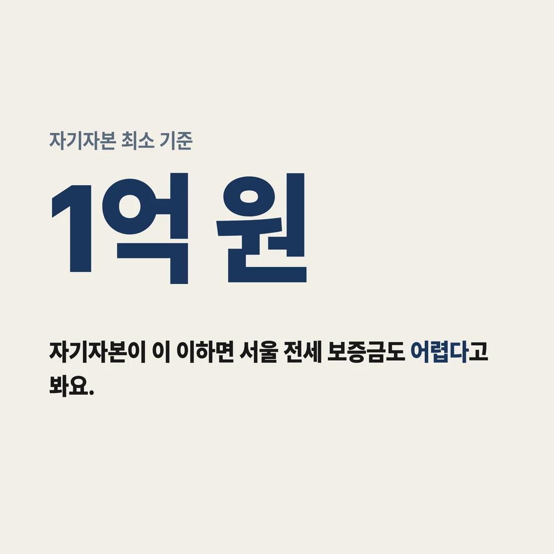 자기자본 최소 기준 1억 원
