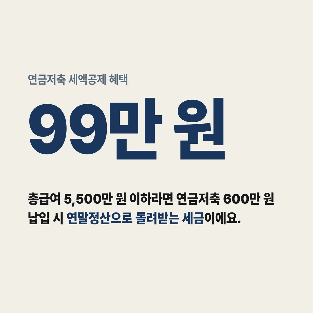 연금저축 세액공제 혜택 99만 원