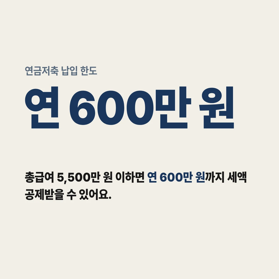 연금저축 납입 한도 연 600만 원