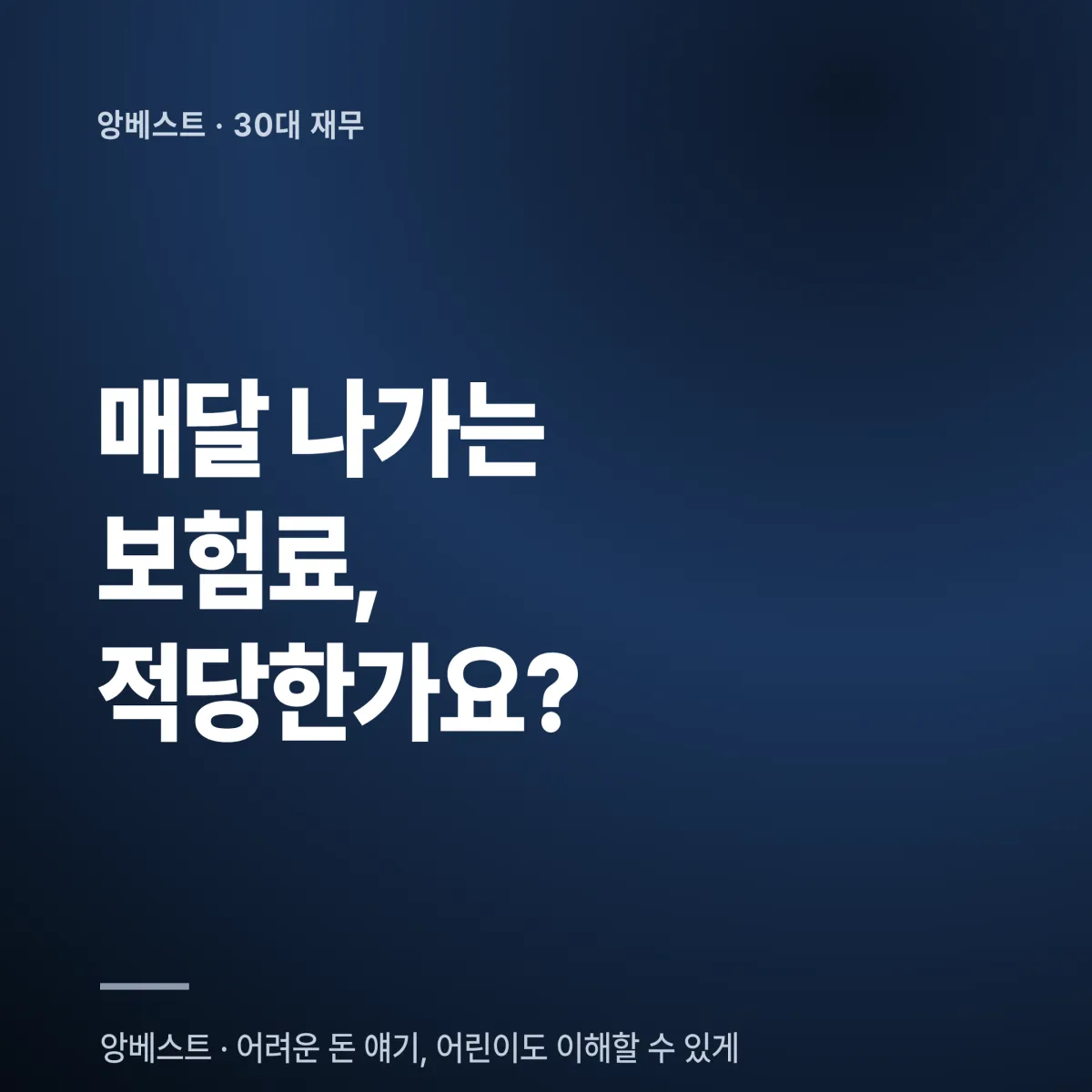 30대 보험료 적정 금액 30대 월소득별 보험료 적정 금액 비교표 — 300만·400만·500만 원 기준