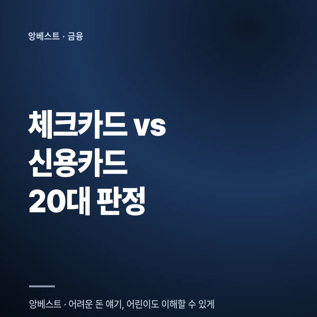 체크카드 vs 신용카드 20대 판정 20대 첫 신용카드 vs 체크카드 신용점수 비교 판정표