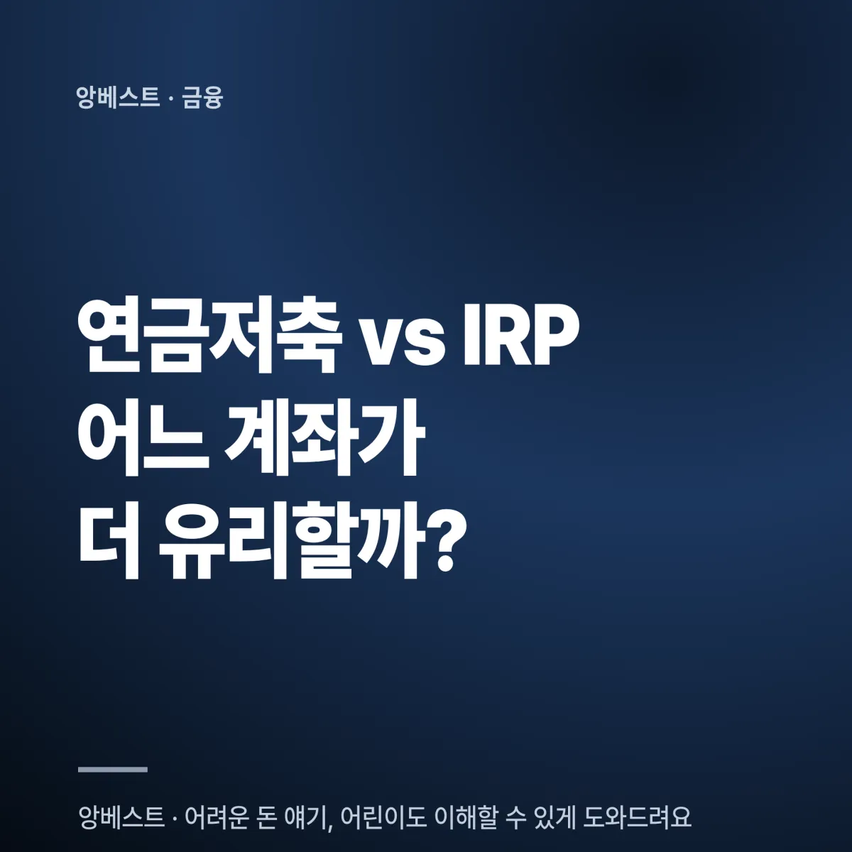 연금저축 IRP 세액공제 비교 판정표 2026 — 납입한도와 환급액 한눈에