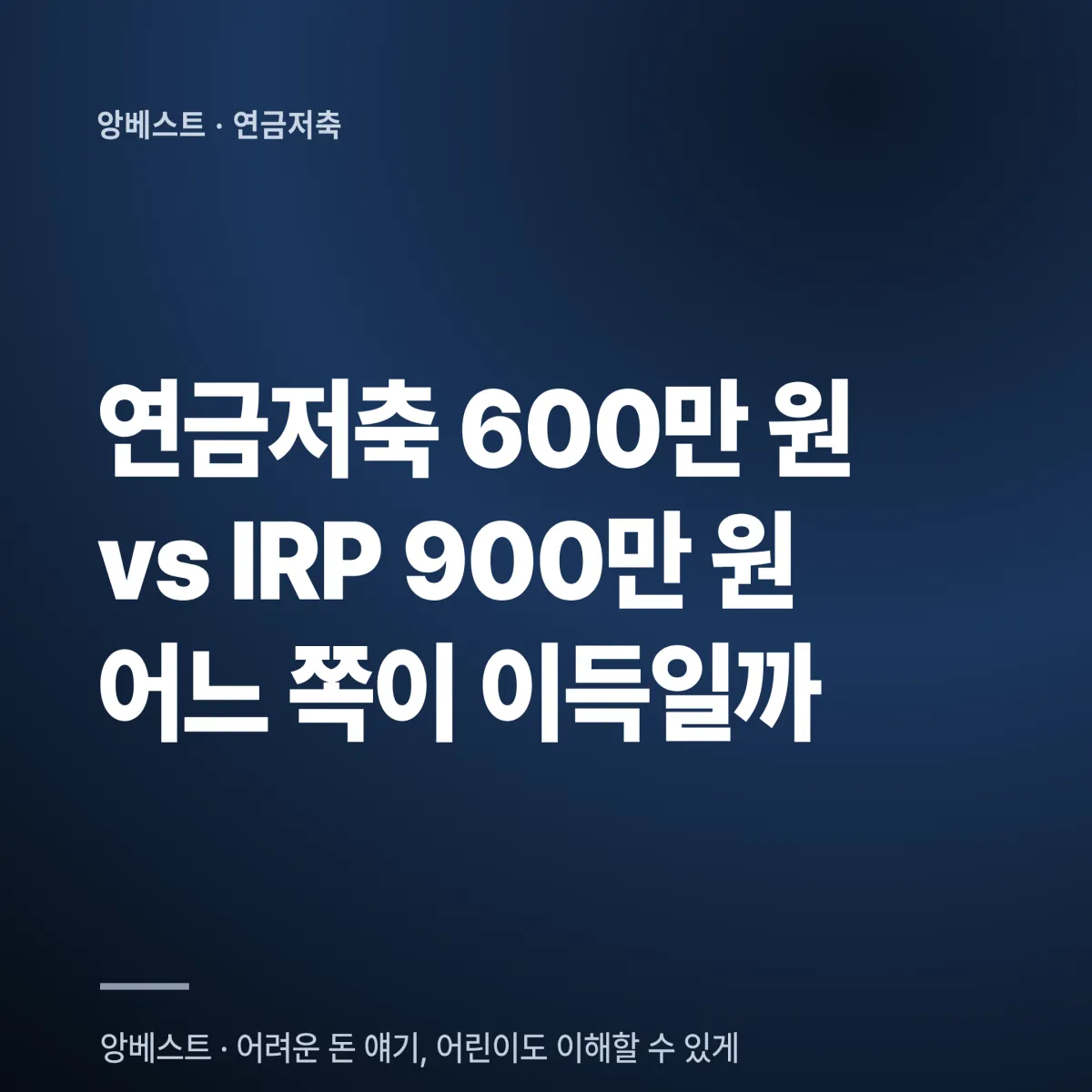 연금저축 IRP 세액공제 한도 600만 원 900만 원 비교 판정표 2026