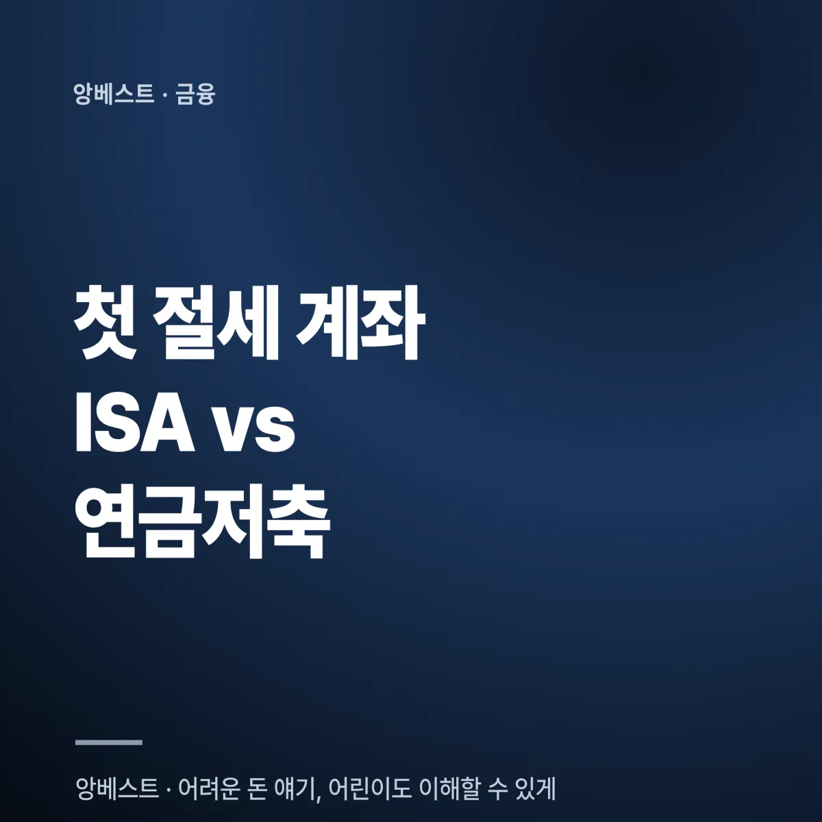 ISA vs 연금저축 20대 첫 투자 계좌 비교 판정표 2026
