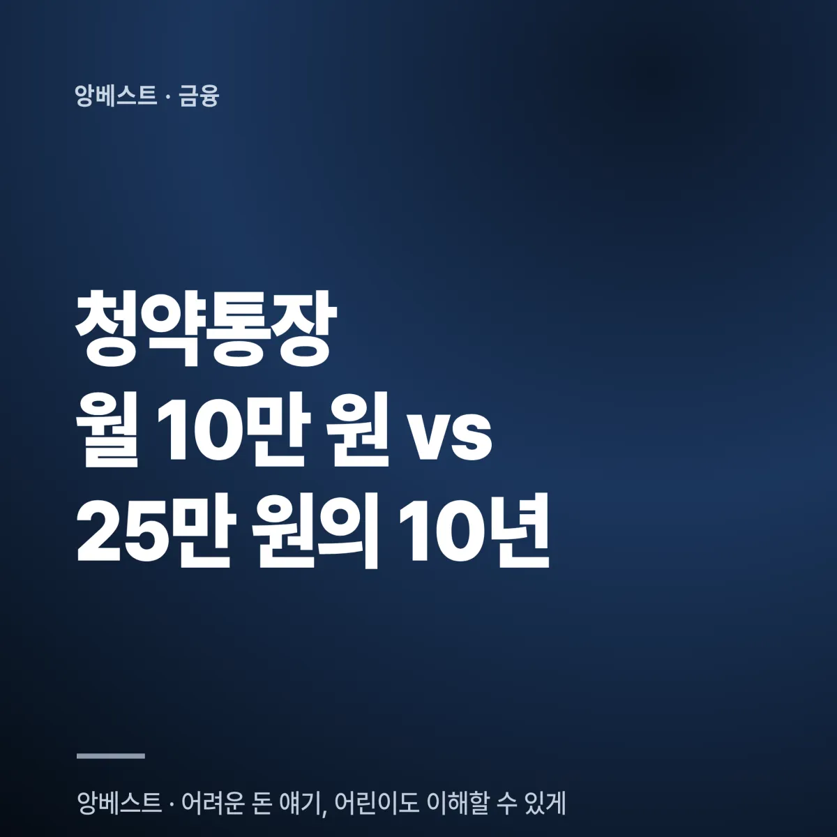 청약통장 납입금액 비교 20대 청약통장 월 10만원 vs 25만원 납입금액 비교 판정표 2026