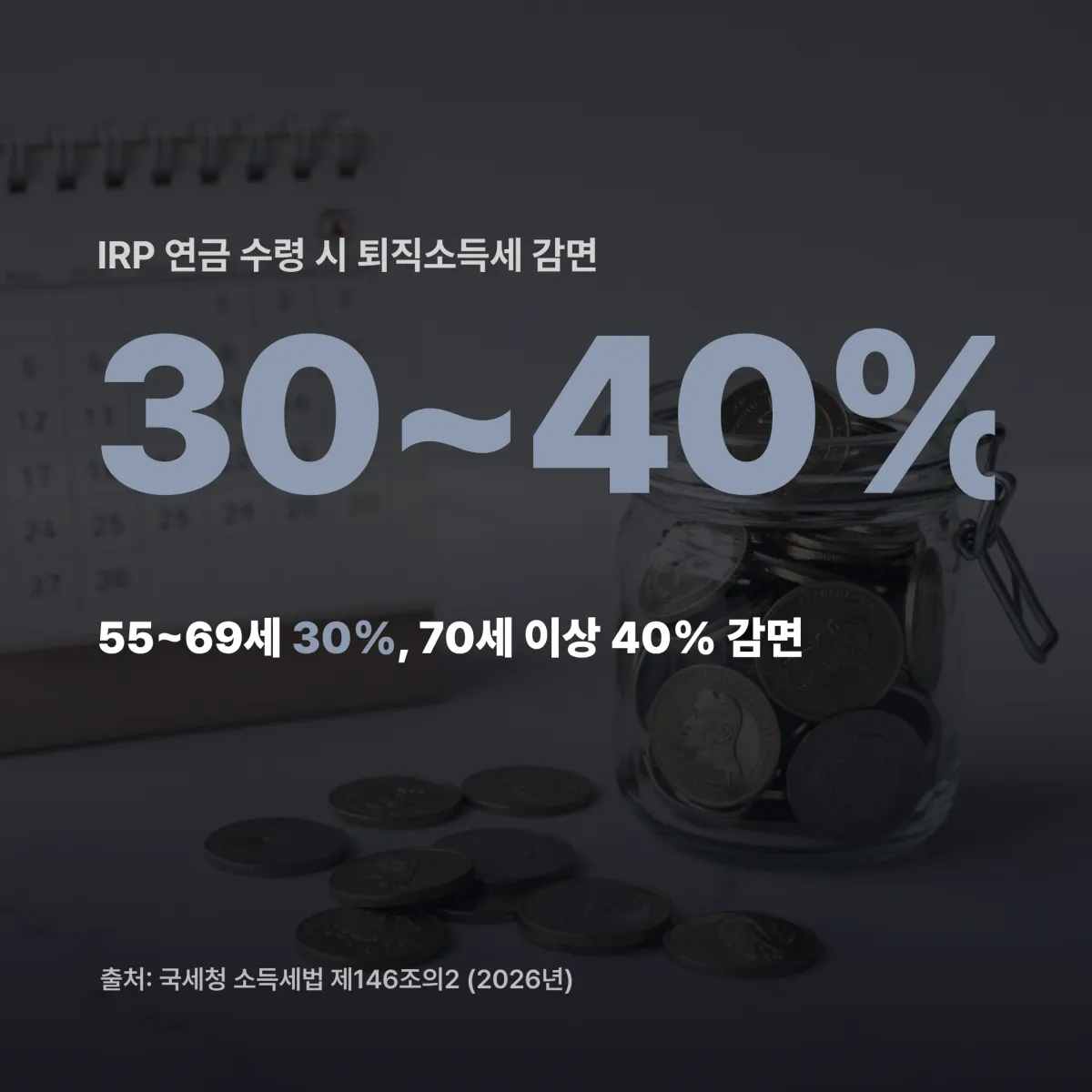 퇴직금 수령 방식 세금 비교 퇴직금 일시금 vs IRP 연금 수령 세금 비교 판정표 2026