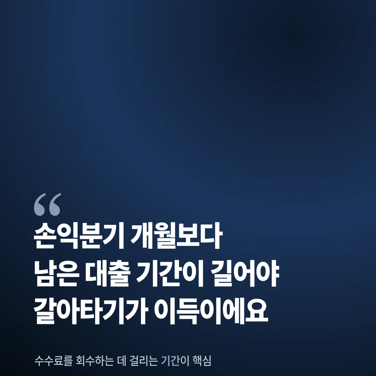 갈아타기 손익분기 계산 예시 주담대 갈아타기 손익분기 개월 시나리오 계산 예시 2026