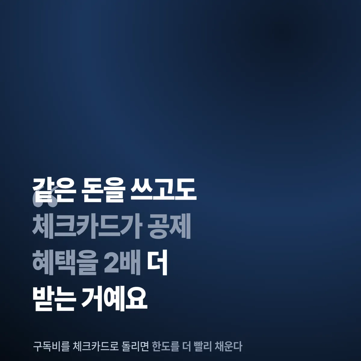 구독 고정비 카드 배분 전략 체크리스트 통신비 넷플릭스 유튜브프리미엄