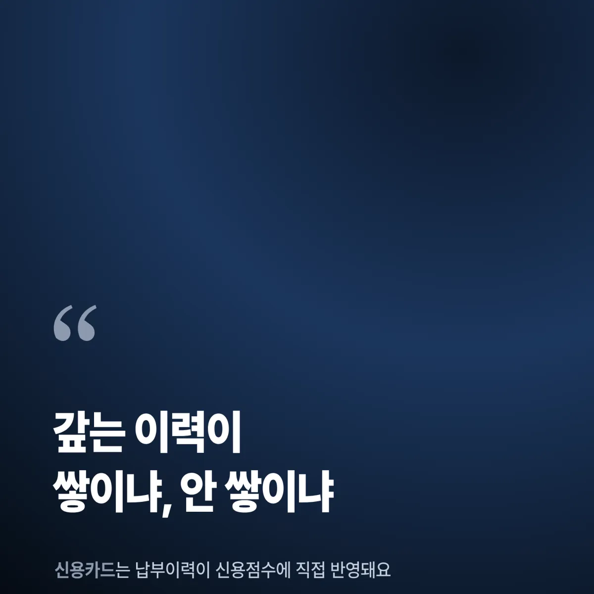 20대 신용점수 단계별 전략 20대 신용점수 쌓기 체크카드 신용카드 단계별 가이드