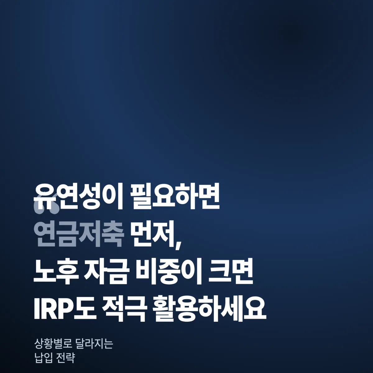 연금저축 IRP 납입 전략 가이드 — 900만 원 한도 채우는 순서와 세후 환급액