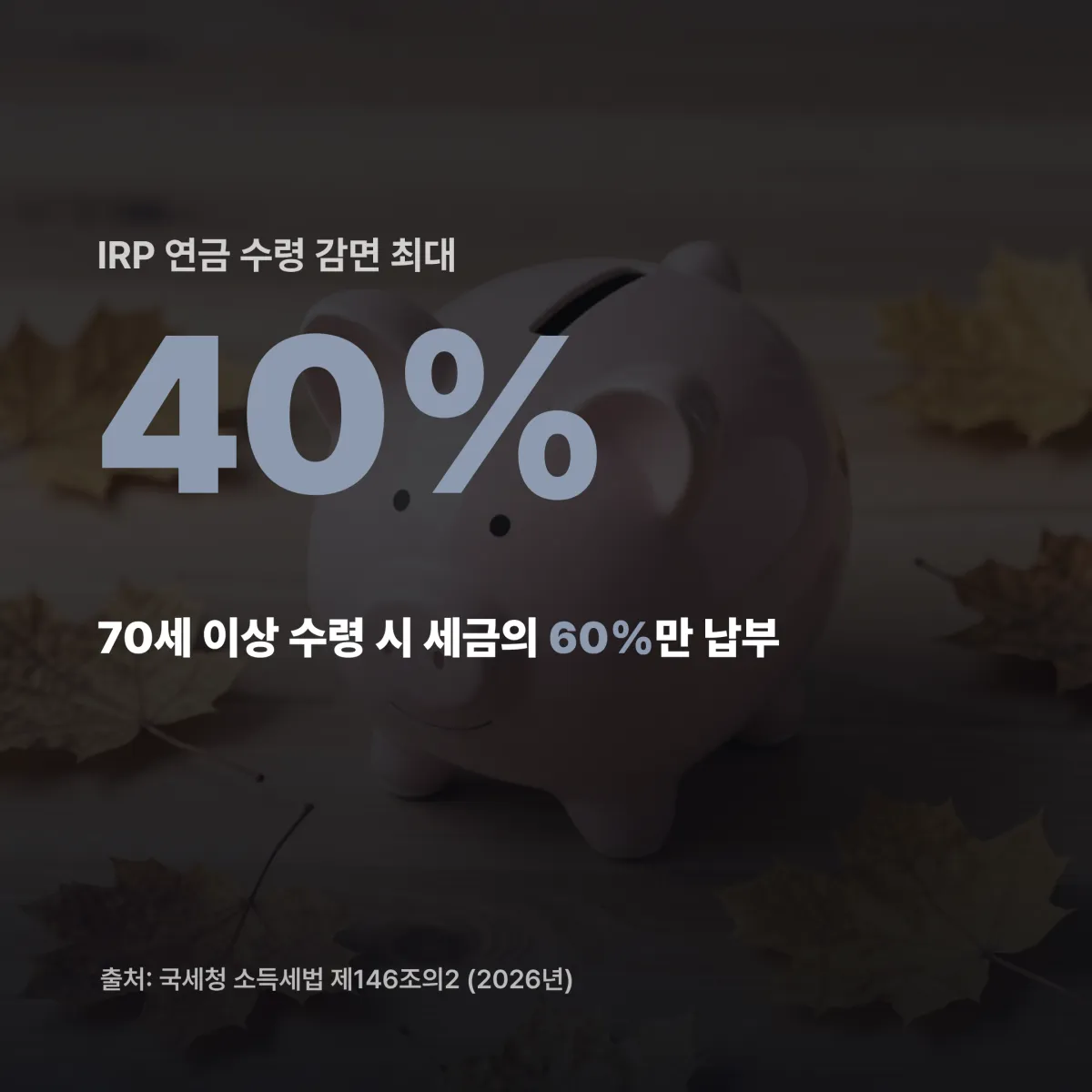 IRP 퇴직소득세 감면율 IRP 연금 수령 퇴직소득세 감면율 55~69세 70세이상 비교 카드