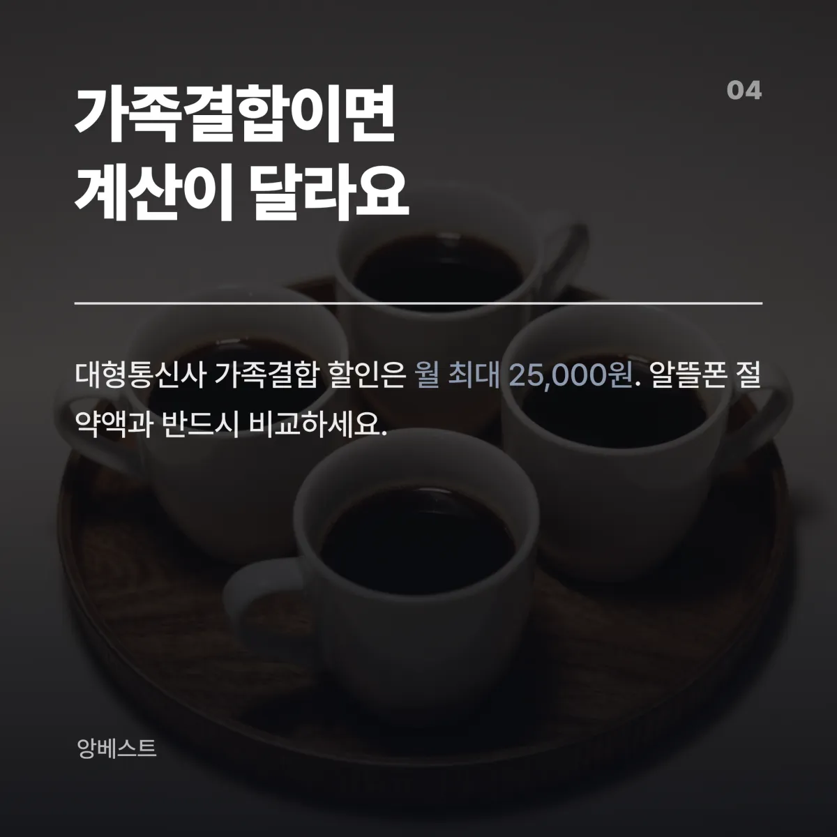가족결합 할인 구조와 알뜰폰 비교 의사결정 흐름도