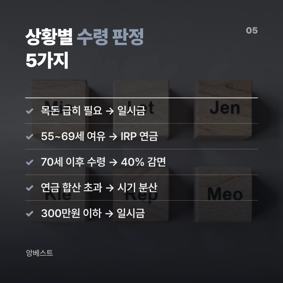 상황별 퇴직금 수령 판정 55세 이후 퇴직금 수령 방식 상황별 판정 체크리스트 카드