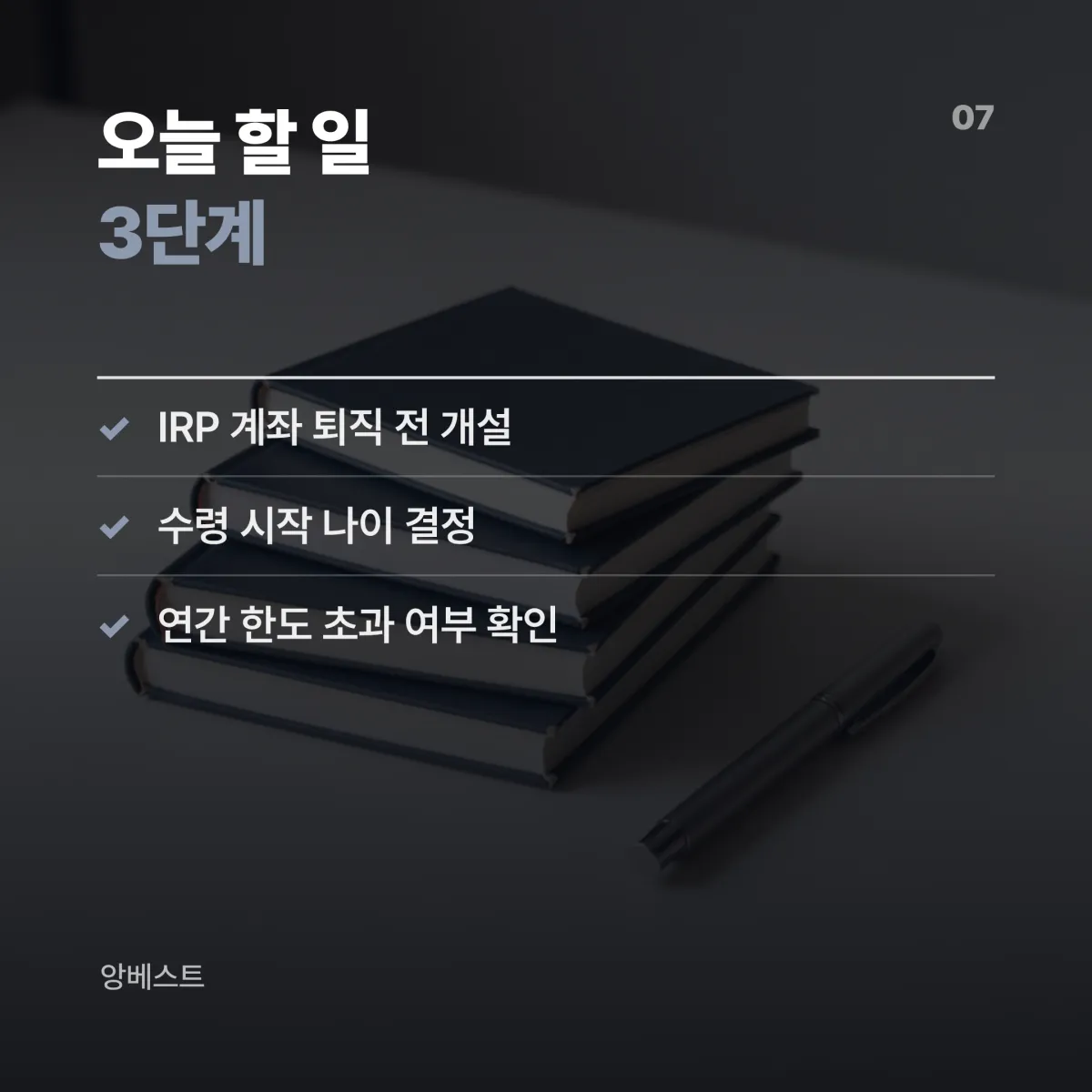 퇴직금 수령 준비 체크리스트 퇴직금 IRP 연금 수령 준비 단계별 오늘 할 일 체크리스트 카드