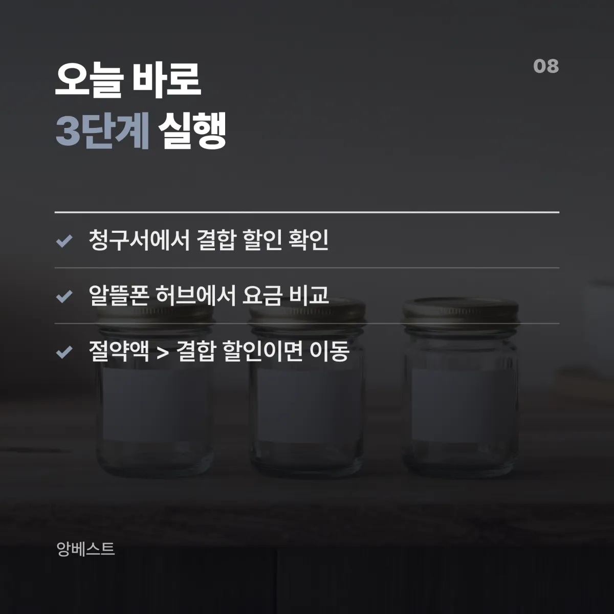 앙베스트 통신비 고정비 줄이기 2026 최종 판정 요약 카드