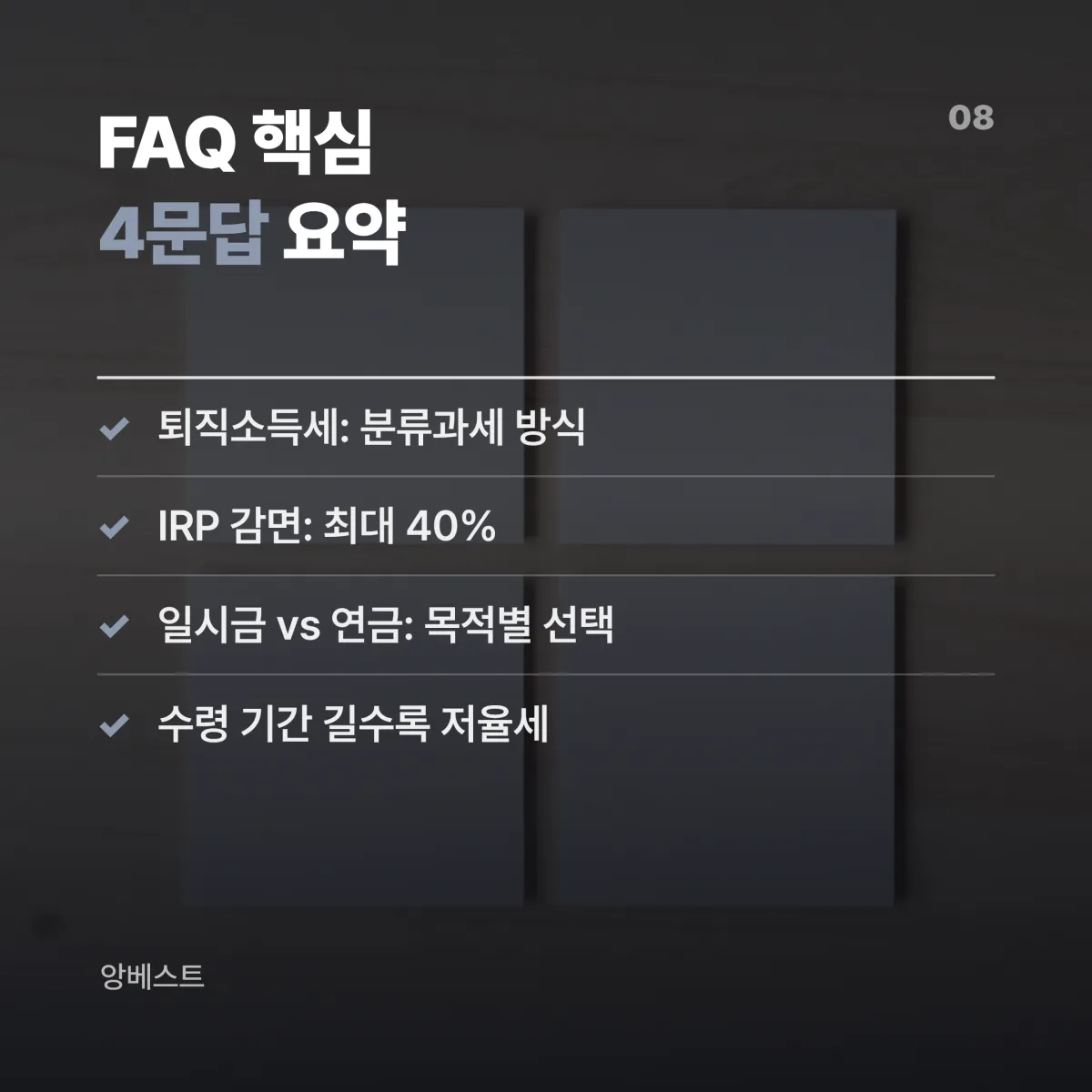 퇴직금 수령 FAQ 요약 퇴직금 IRP 연금 수령 FAQ 핵심 정리 요약 카드 2026
