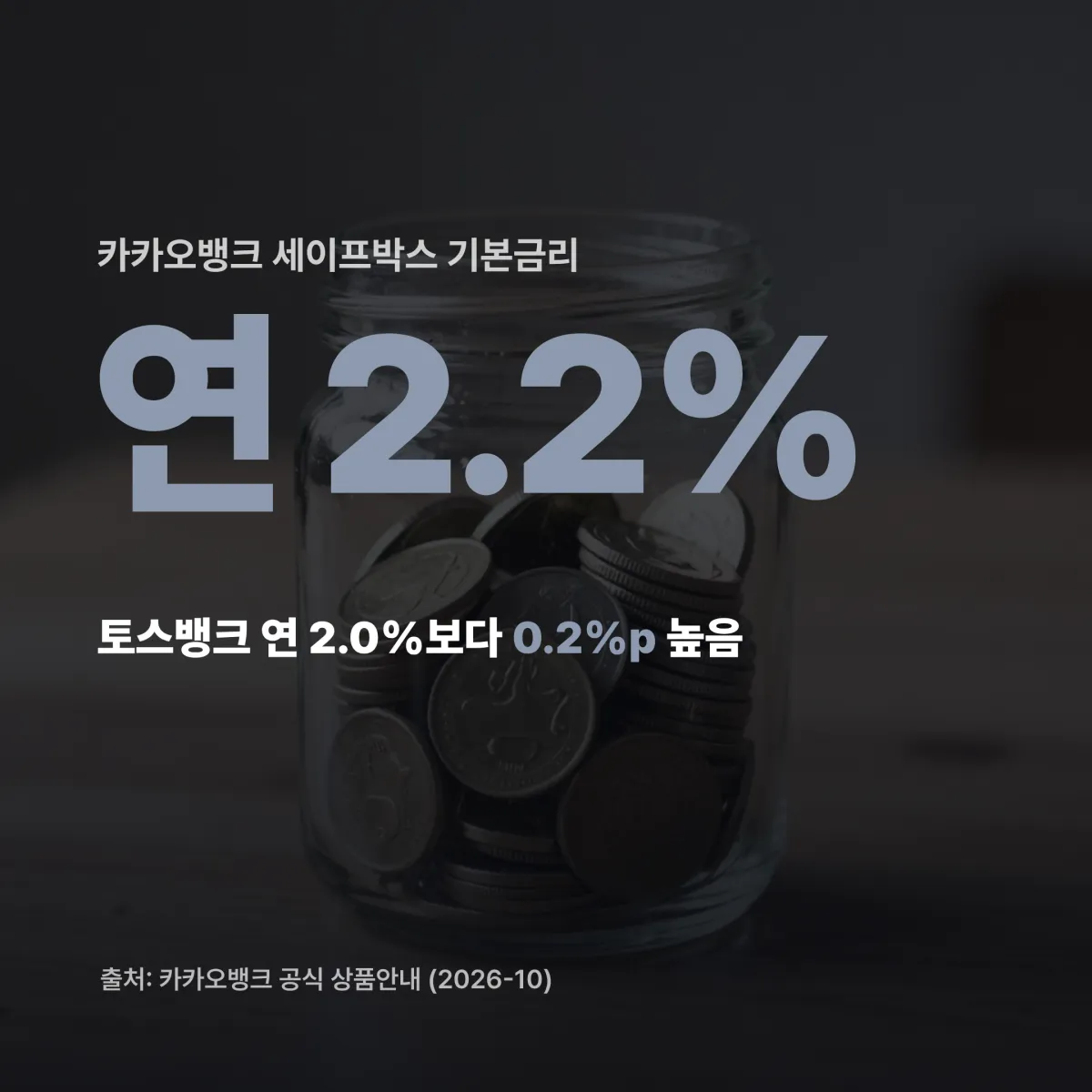 파킹통장 비교 판정표 토스뱅크 파킹통장 vs 카카오뱅크 세이프박스 금리 비교 2026 판정표