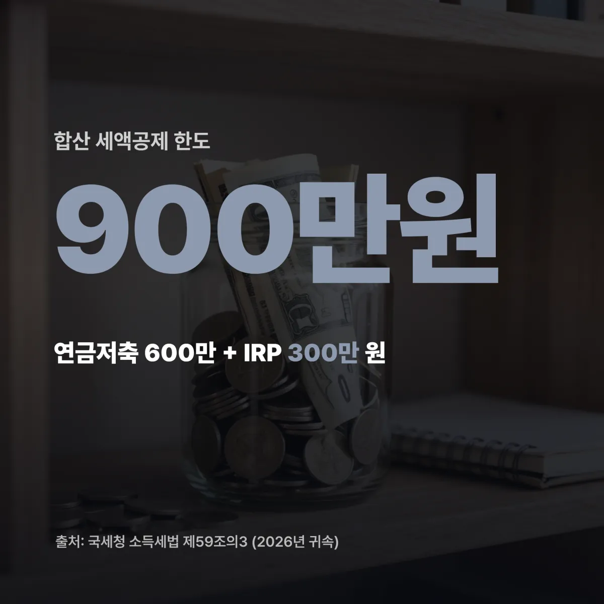 연금저축 IRP 세액공제 한도 900만 원 구조 비교 카드