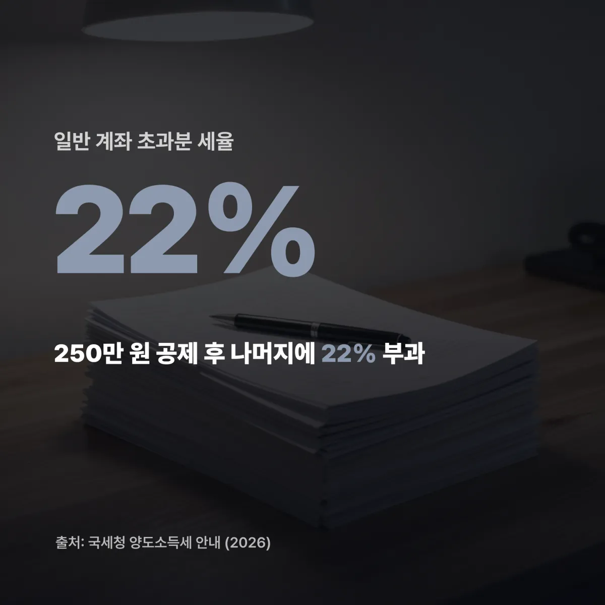 ISA 계좌와 일반 계좌 해외주식 양도세 비교 판정표 2026