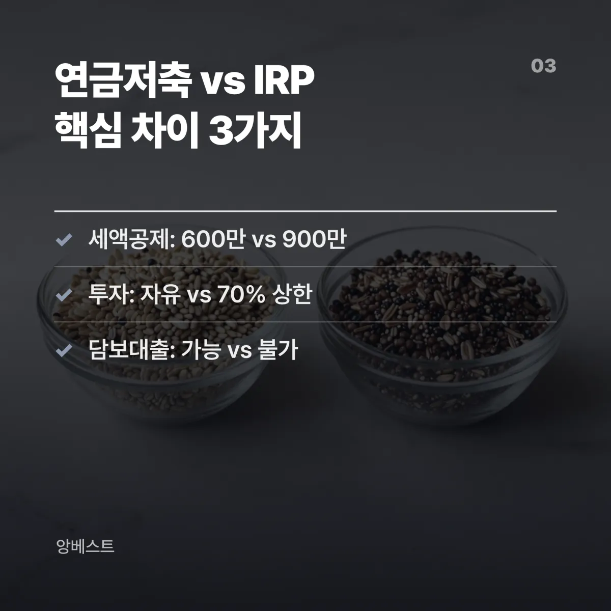 연금저축 IRP 투자 자유도 수수료 중도인출 비교 체크리스트 카드