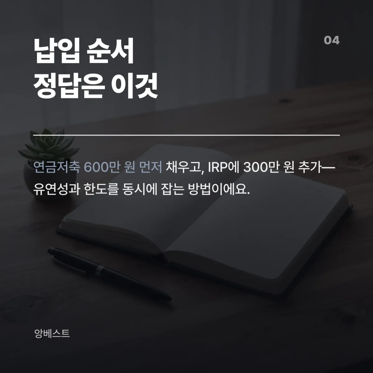 연금저축 IRP 내 상황별 납입 순서 의사결정 카드 직장인 자영업자 50대