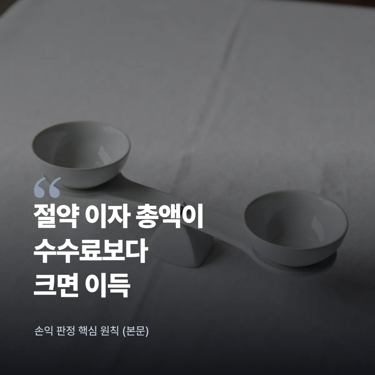 전세대출 갈아타기 잔액별 이자절약 금액 시뮬레이션 비교표