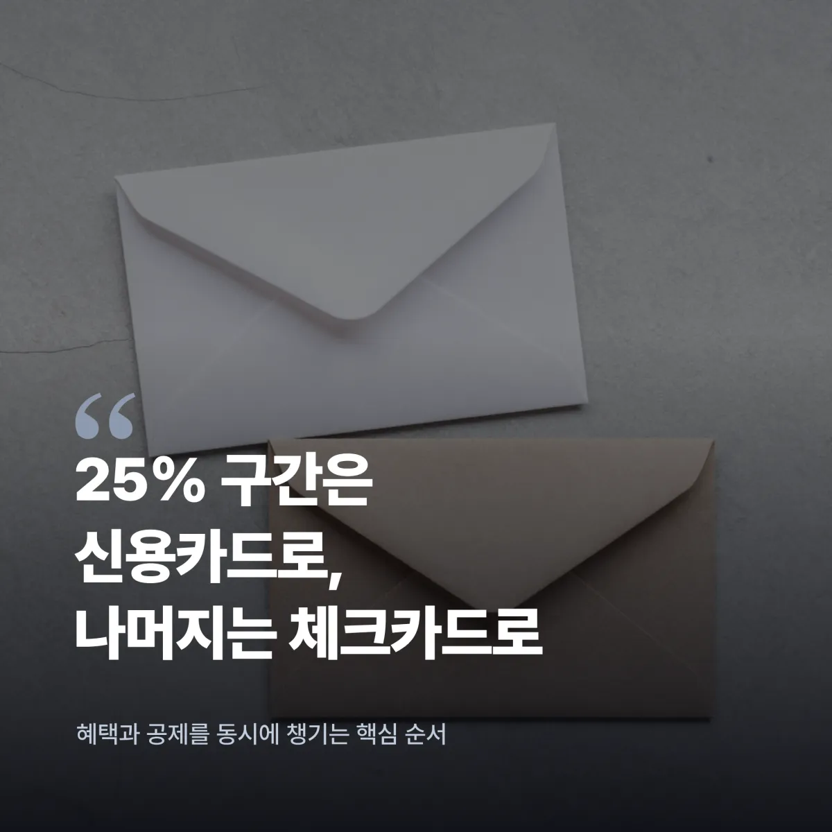 맞벌이 의료비 고연봉 카드 소득공제 예외 상황 체크리스트 2026