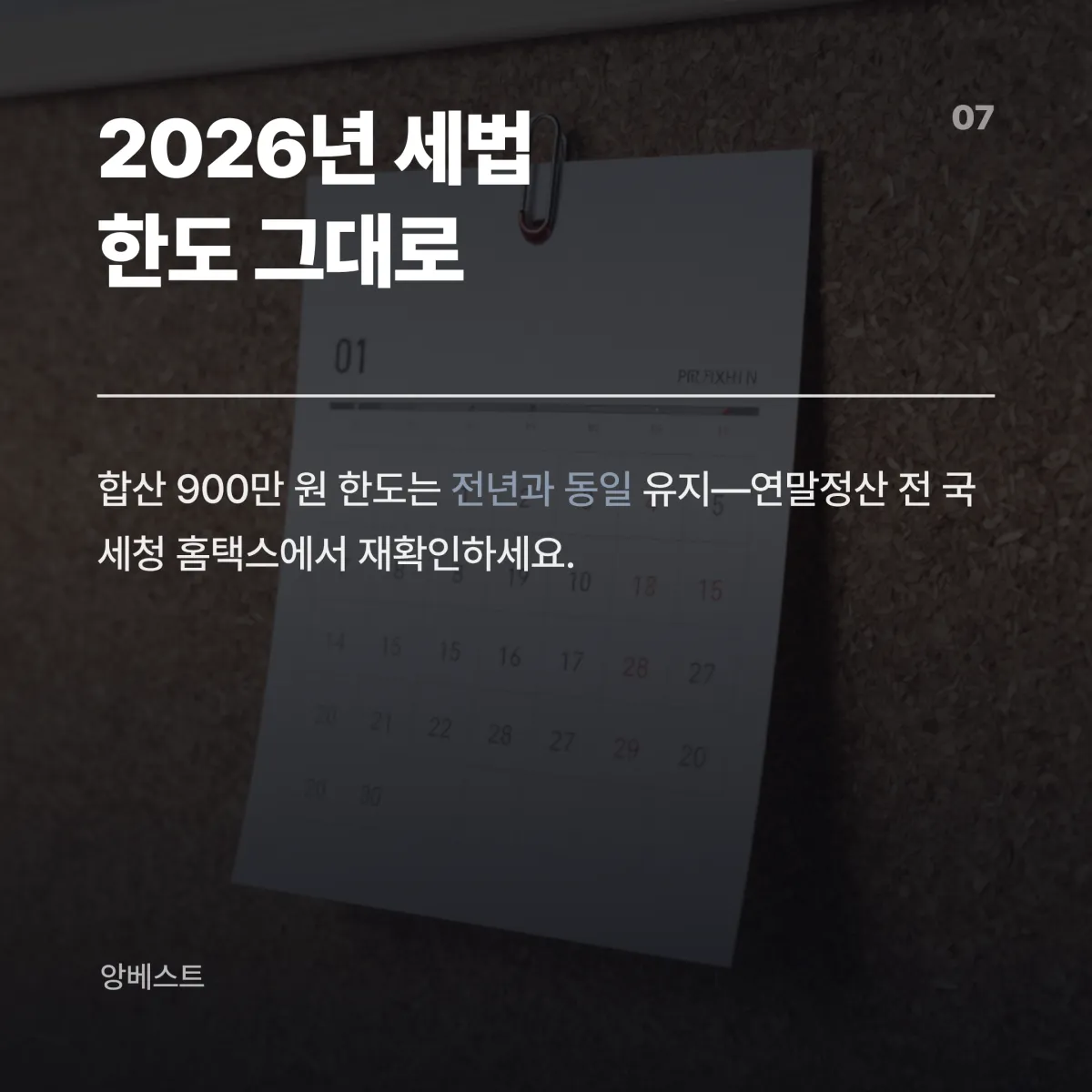 2026년 세법 개정 연금저축 IRP 세액공제 한도 900만원 유지 확정 안내 카드