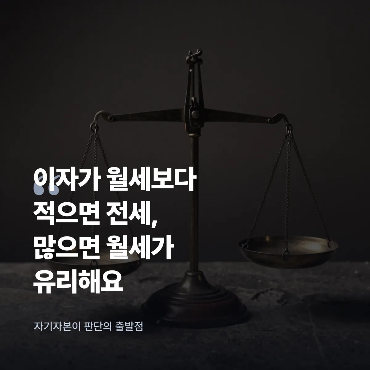 전세 월세 FAQ 답변 핵심 요약 카드 서울 2026 가을 기준