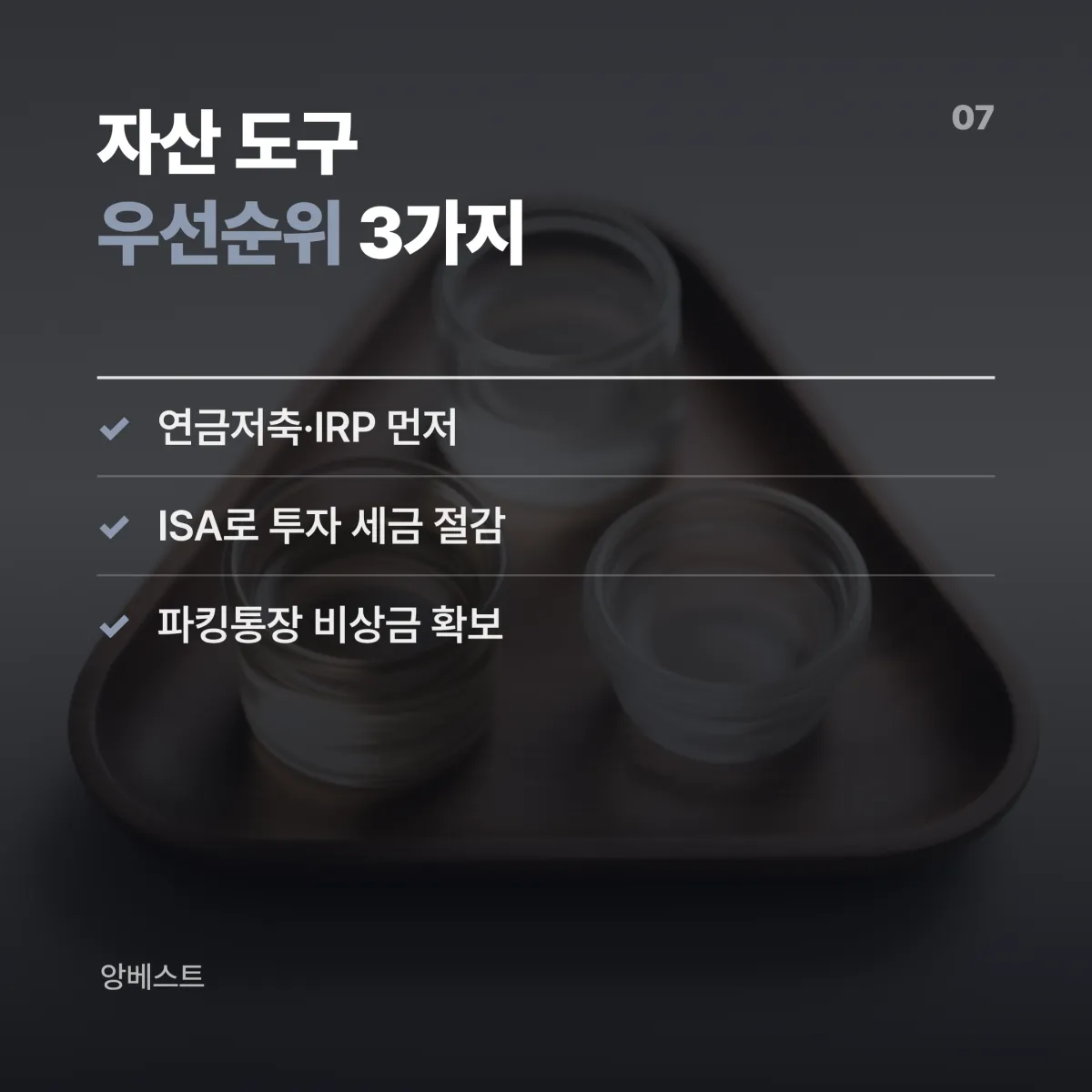 40대 상황별 자산 결정 추천표 연금저축 ISA 파킹통장 선택 기준