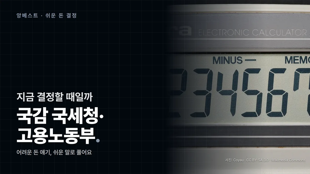 국감 국세청·고용노동부, 내 세금·임금에 무슨 변화 생기나요?